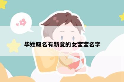 毕姓取名有新意的女宝宝名字