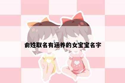 俞姓取名有涵养的女宝宝名字