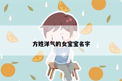 方姓洋气的女宝宝名字