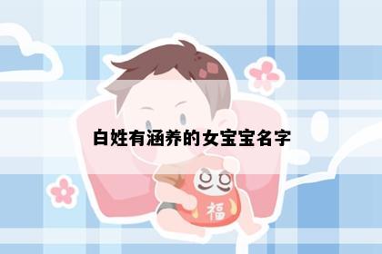 白姓有涵养的女宝宝名字