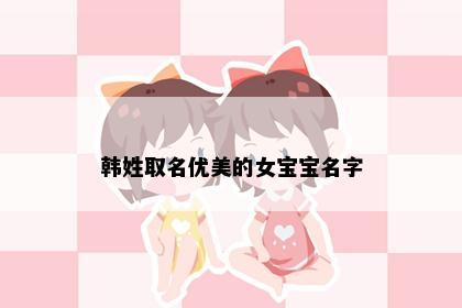 韩姓取名优美的女宝宝名字