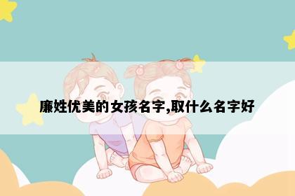 廉姓优美的女孩名字,取什么名字好