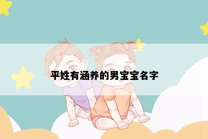平姓有涵养的男宝宝名字