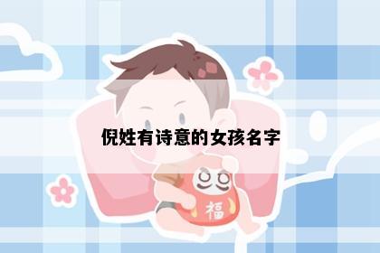 倪姓有诗意的女孩名字